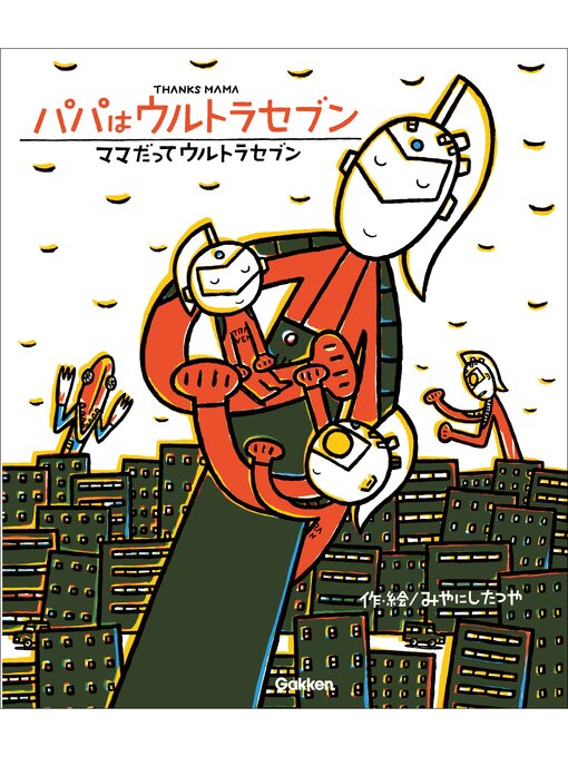 Title details for ウルトラマンえほん パパはウルトラセブン／ママだってウルトラセブン by みやにしたつや - Available